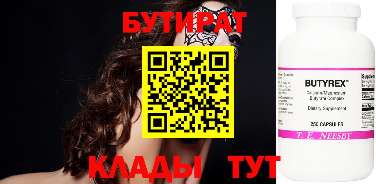 Бутират Butirat Пушкино