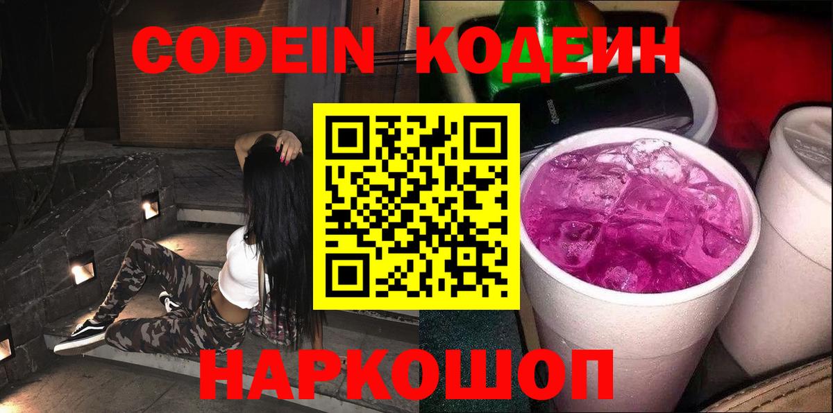 Codein Purple Drank  Вход с VPN  Пушкино 